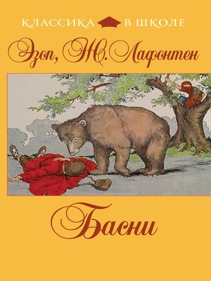 cover image of Басни